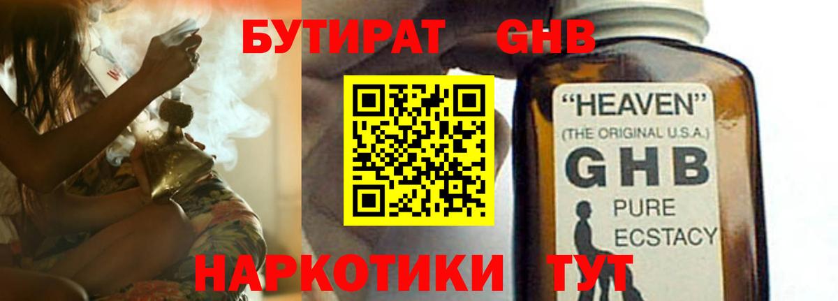 Уварово  БУТИРАТ жидкий экстази  Вход с VPN 